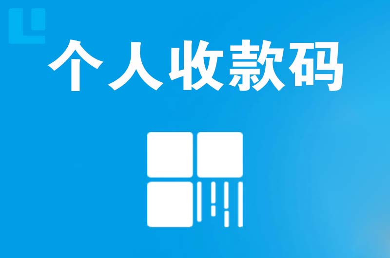 灞桥拉卡拉个人收款码