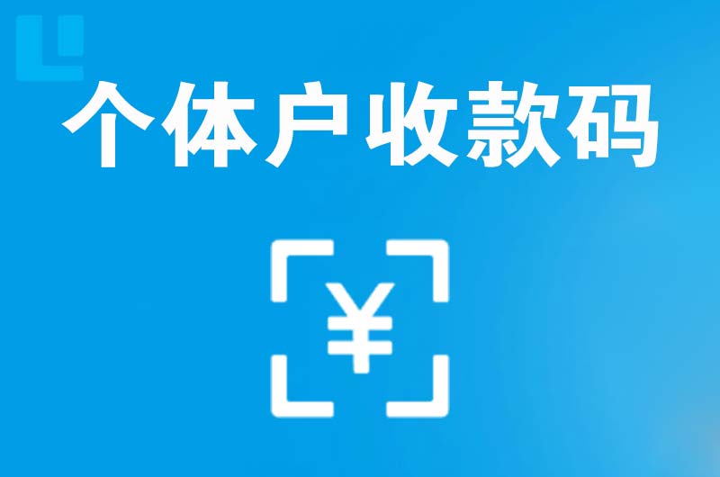 灞桥拉卡拉个体户收款码